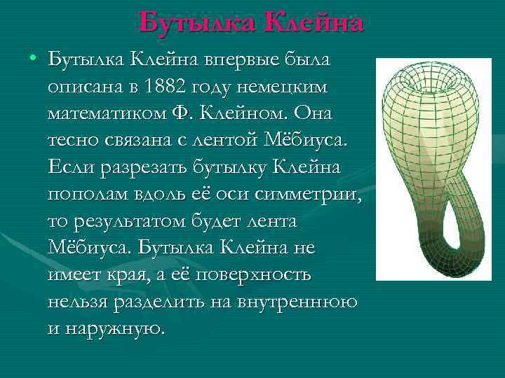 Бутылка Клейна • Бутылка Клейна впервые была описана в 1882 году немецким математиком Ф.