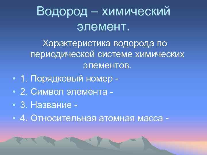 Водород – химический элемент. • • Характеристика водорода по периодической системе химических элементов. 1.