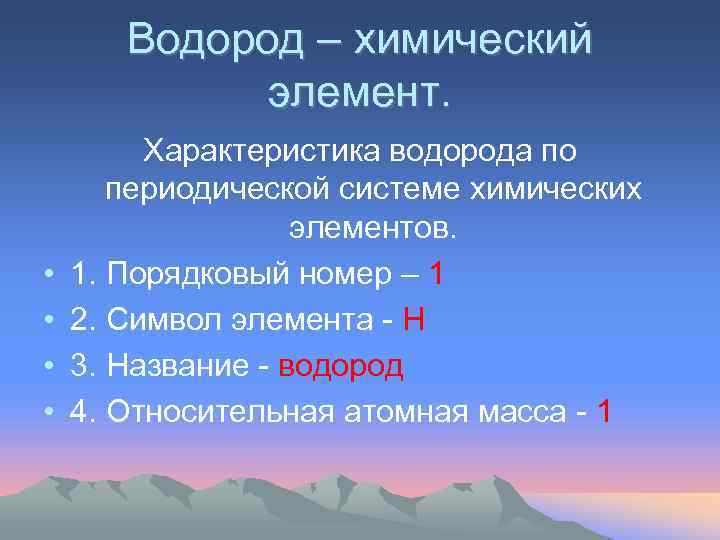 Водород – химический элемент. • • Характеристика водорода по периодической системе химических элементов. 1.