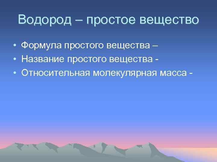 Водород – простое вещество • Формула простого вещества – • Название простого вещества •