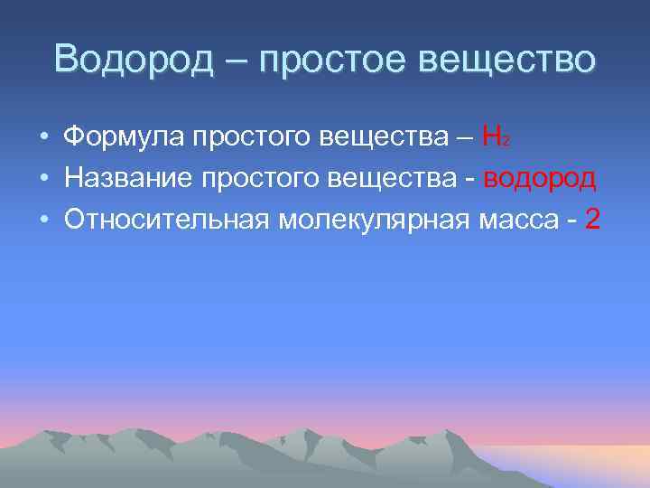 Водород – простое вещество • Формула простого вещества – Н 2 • Название простого