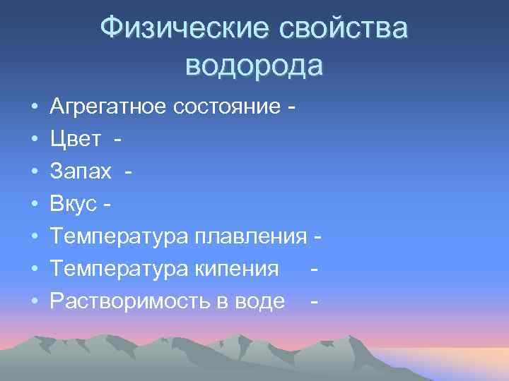 Физические свойства водорода • • Агрегатное состояние Цвет Запах Вкус Температура плавления Температура кипения