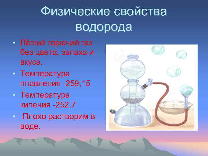 Физические свойства водорода • Лёгкий горючий газ без цвета, запаха и вкуса. • Температура