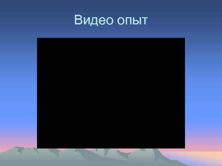 Видео опыт 