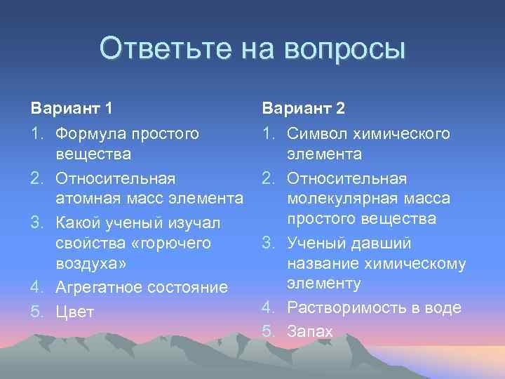 Ответьте на вопросы Вариант 1 Вариант 2 1. Формула простого вещества 2. Относительная атомная