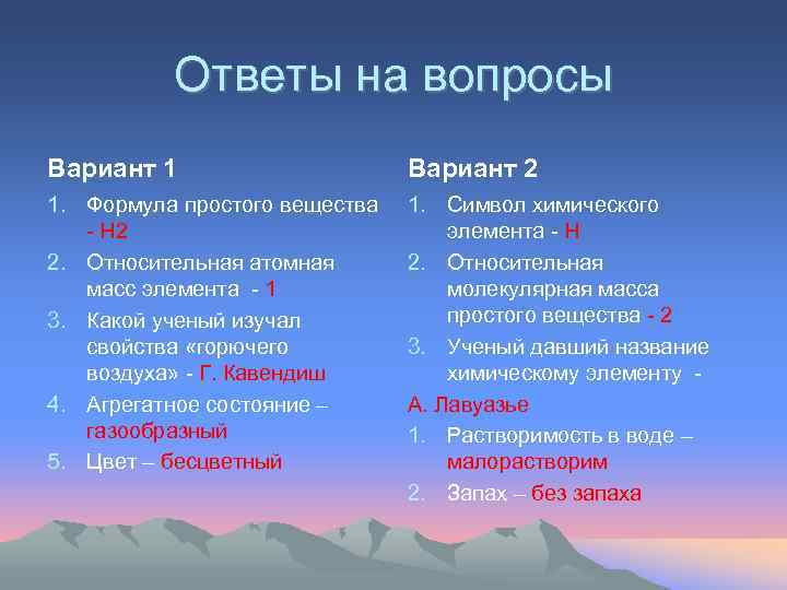 Ответы на вопросы Вариант 1 Вариант 2 1. Формула простого вещества - Н 2