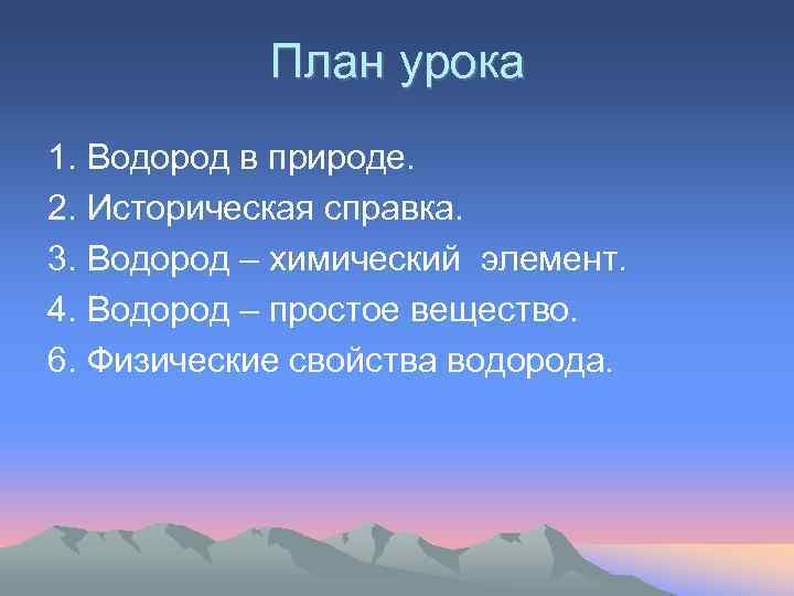 План урока 1. Водород в природе. 2. Историческая справка. 3. Водород – химический элемент.