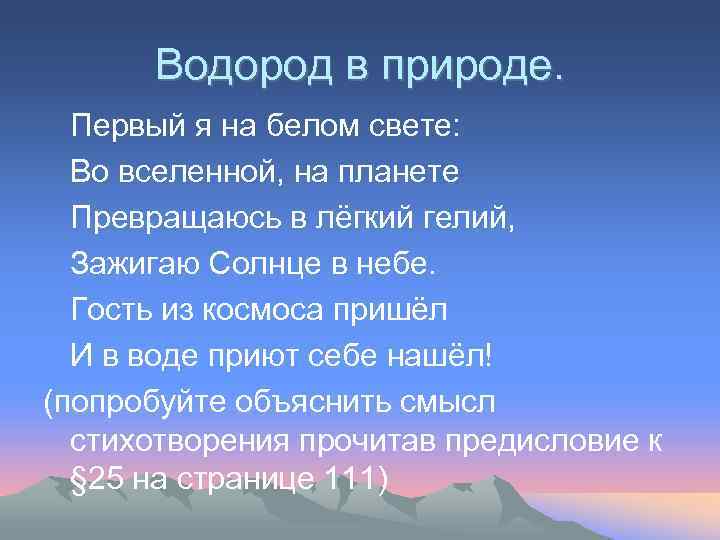 Водород в природе. Первый я на белом свете: Во вселенной, на планете Превращаюсь в