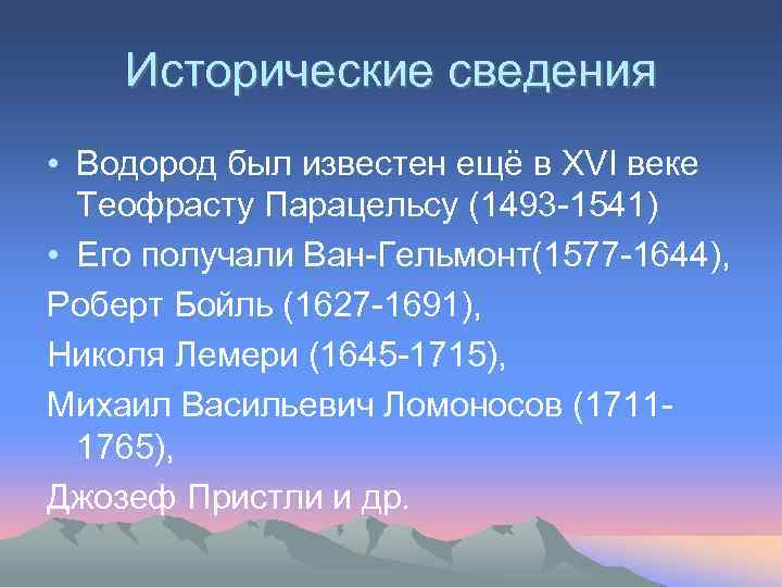 Исторические сведения • Водород был известен ещё в XVI веке Теофрасту Парацельсу (1493 -1541)