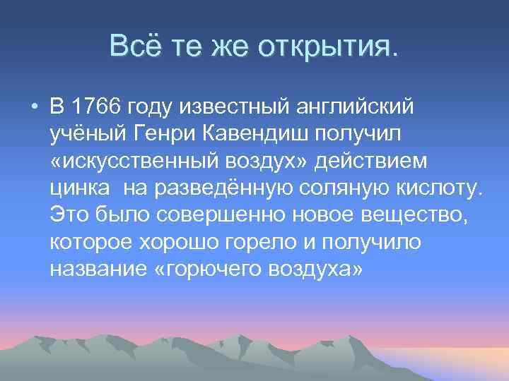 Всё те же открытия. • В 1766 году известный английский учёный Генри Кавендиш получил