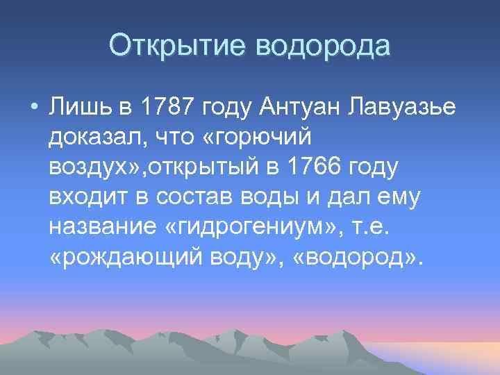 Открытие водорода • Лишь в 1787 году Антуан Лавуазье доказал, что «горючий воздух» ,