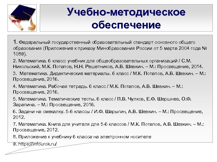 Учебно-методическое обеспечение 1. Федеральный государственный образовательный стандарт основного общего образования (Приложение к приказу Минобразования