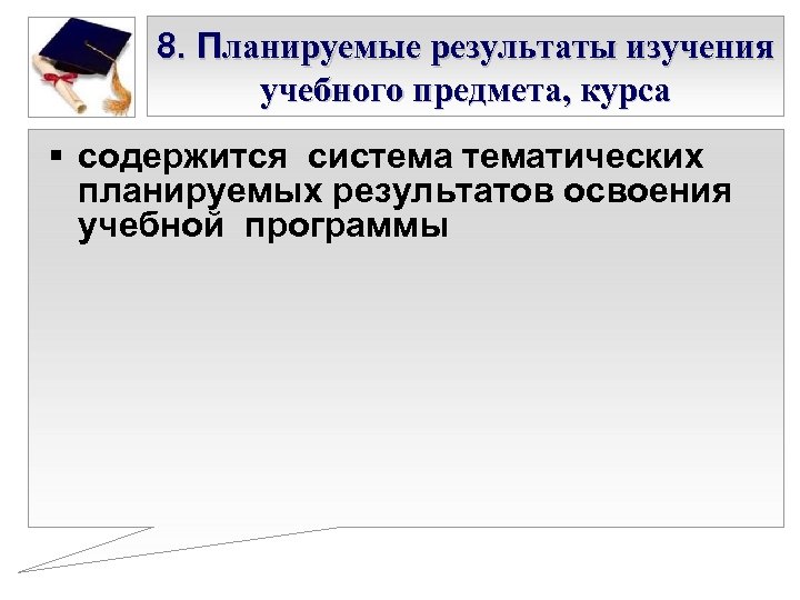 8. Планируемые результаты изучения учебного предмета, курса § содержится систематических планируемых результатов освоения учебной