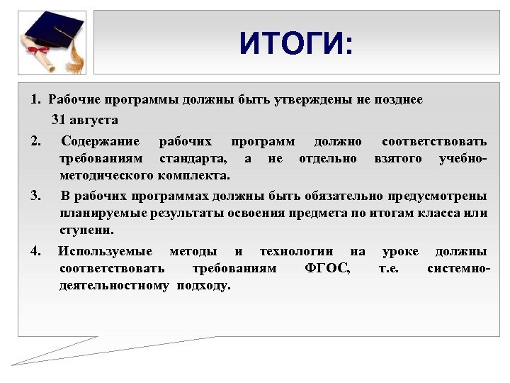 ИТОГИ: 1. Рабочие программы должны быть утверждены не позднее 31 августа 2. Содержание рабочих