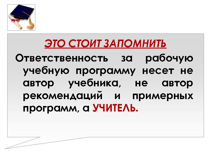 ЭТО СТОИТ ЗАПОМНИТЬ Ответственность за рабочую учебную программу несет не автор учебника, не автор