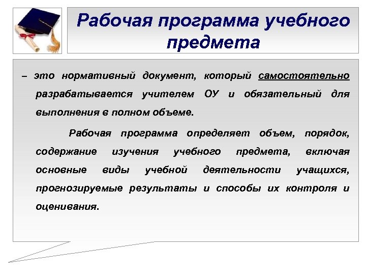 Рабочая программа учебного предмета – это нормативный документ, который самостоятельно разрабатывается учителем ОУ и