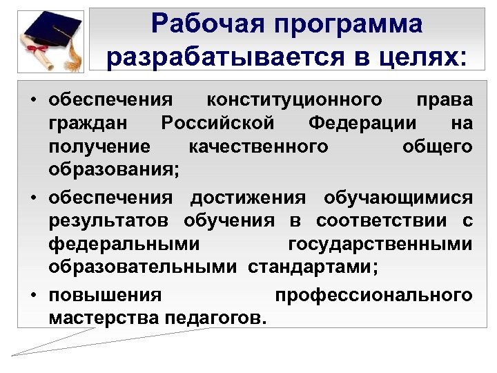 В соответствии с федеральной рабочей программой. Рабочая программа разрабатывается на основе. Рабочая программа разрабатывается в соответствии с. Кто разрабатывает рабочую программу по предмету в школе. С какой целью разрабатывается рабочая программа.