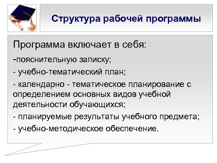 Структура рабочей программы Программа включает в себя: -пояснительную записку; - учебно-тематический план; - календарно