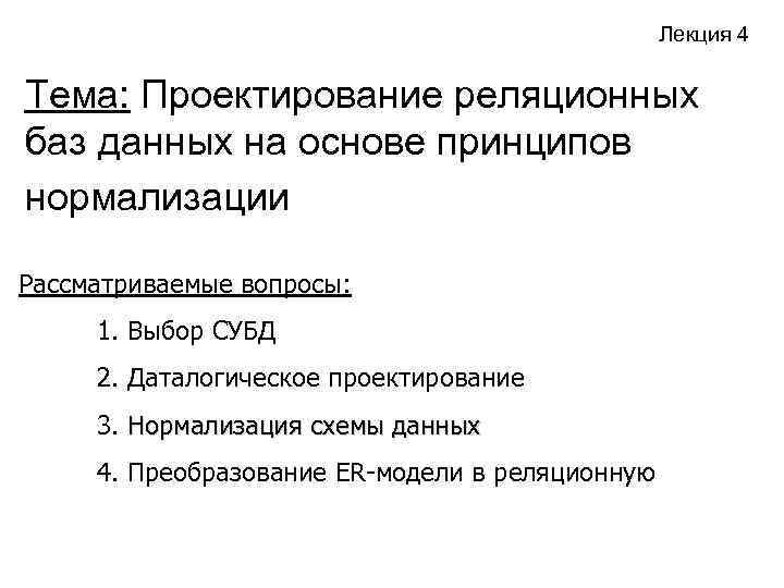 Лекция 4 Тема: Проектирование реляционных баз данных на основе принципов нормализации Рассматриваемые вопросы: 1.