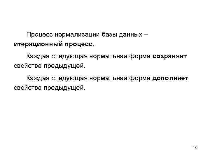 Процесс нормализации базы данных – итерационный процесс. Каждая следующая нормальная форма сохраняет свойства предыдущей.