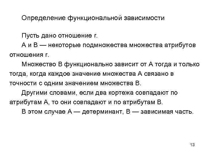 Определение функциональной зависимости Пусть дано отношение r. A и B — некоторые подмножества атрибутов