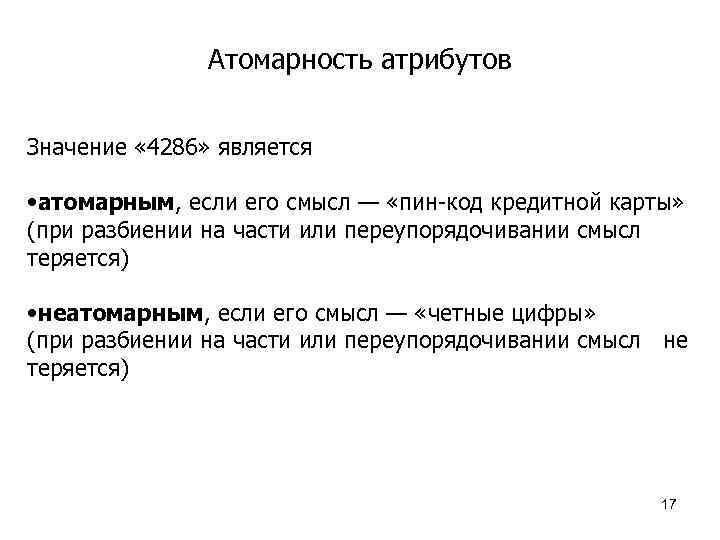 Что значит база. Атомарный базы данных. Атомарность значений атрибутов. Атомарный атрибут в БД это. Неатомарные атрибуты.