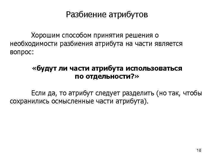 Разбиение атрибутов Хорошим способом принятия решения о необходимости разбиения атрибута на части является вопрос: