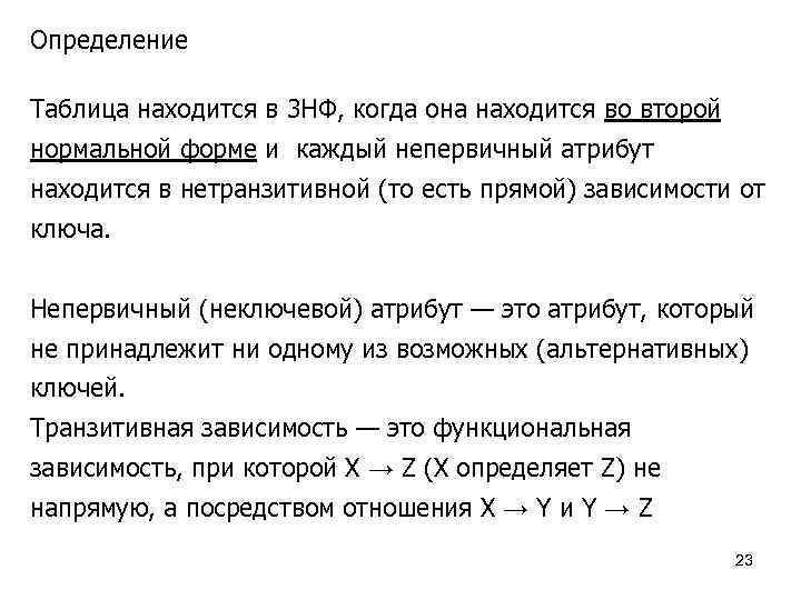 Определение Таблица находится в 3 НФ, когда она находится во второй нормальной форме и