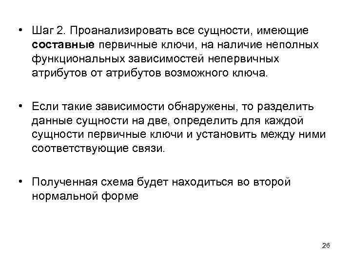  • Шаг 2. Проанализировать все сущности, имеющие составные первичные ключи, на наличие неполных