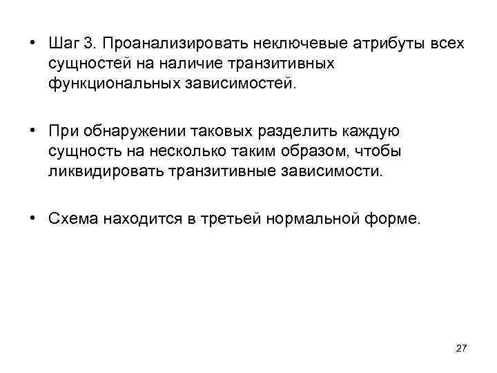  • Шаг 3. Проанализировать неключевые атрибуты всех сущностей на наличие транзитивных функциональных зависимостей.