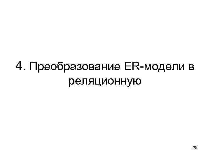 4. Преобразование ER-модели в реляционную 28 