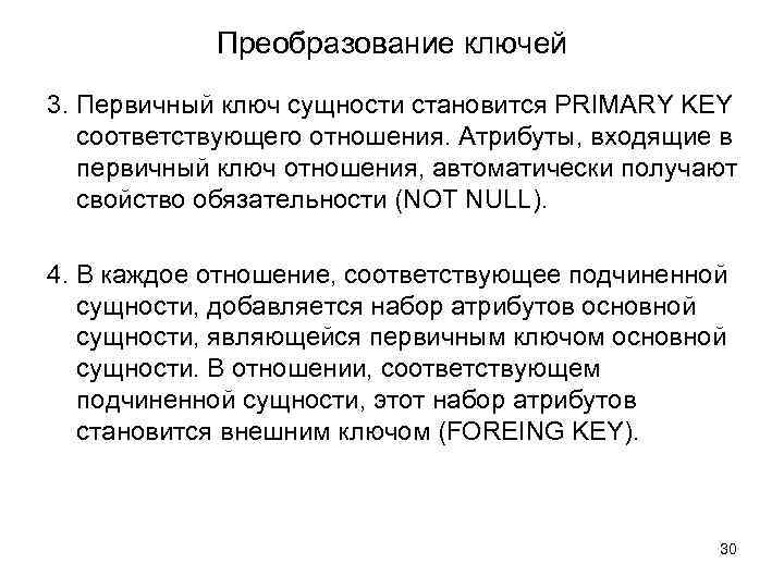 Преобразование ключей 3. Первичный ключ сущности становится PRIMARY KEY соответствующего отношения. Атрибуты, входящие в