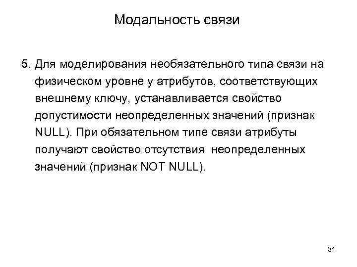 Модальность связи 5. Для моделирования необязательного типа связи на физическом уровне у атрибутов, соответствующих