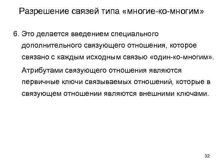 Разрешение связей типа «многие-ко-многим» 6. Это делается введением специального дополнительного связующего отношения, которое связано