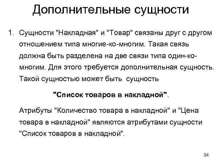 Дополнительные сущности 1. Сущности "Накладная" и "Товар" связаны друг с другом отношением типа многие-ко-многим.