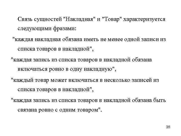 Связь сущностей "Накладная" и "Товар" характеризуется следующими фразами: "каждая накладная обязана иметь не менее