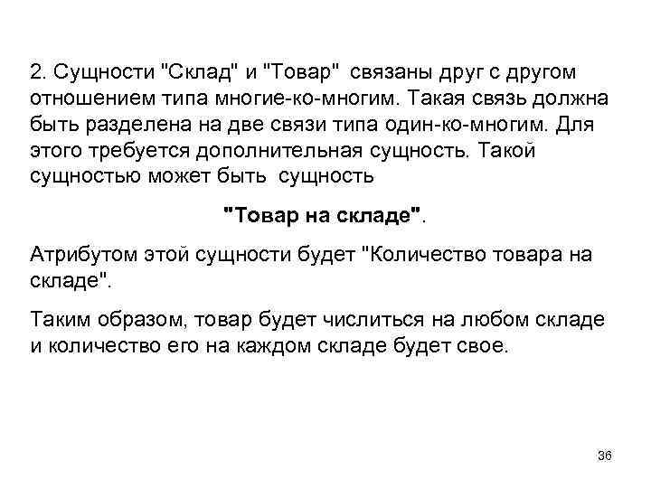 2. Сущности "Склад" и "Товар" связаны друг с другом отношением типа многие-ко-многим. Такая связь