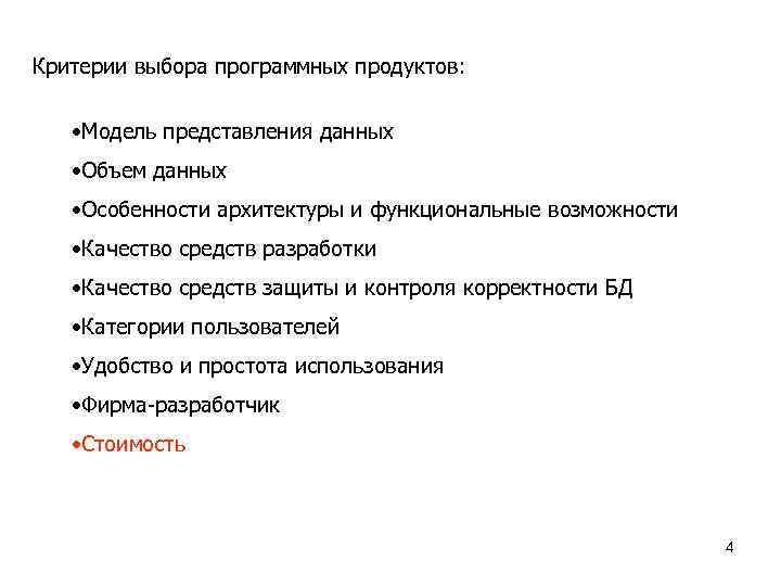 Критерии выбора программных продуктов: • Модель представления данных • Объем данных • Особенности архитектуры