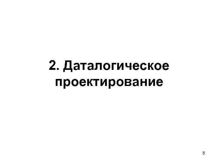 2. Даталогическое проектирование 5 