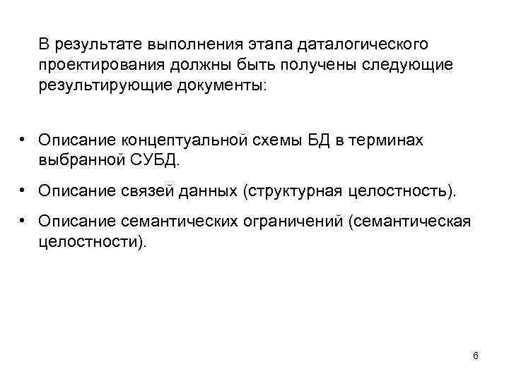 В результате выполнения этапа даталогического проектирования должны быть получены следующие результирующие документы: • Описание