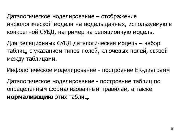 Даталогическое моделирование – отображение инфологической модели на модель данных, используемую в конкретной СУБД, например