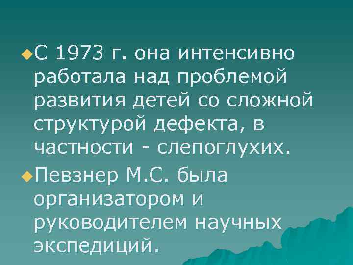 u. С 1973 г. она интенсивно работала над проблемой развития детей со сложной структурой