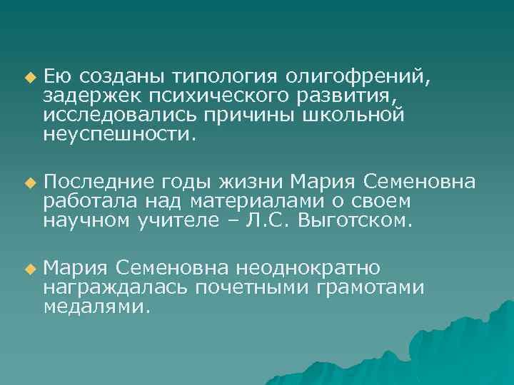 u u u Ею созданы типология олигофрений, задержек психического развития, исследовались причины школьной неуспешности.