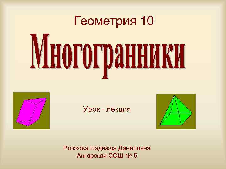 Геометрия 10 Урок - лекция Рожкова Надежда Даниловна Ангарская СОШ № 5 