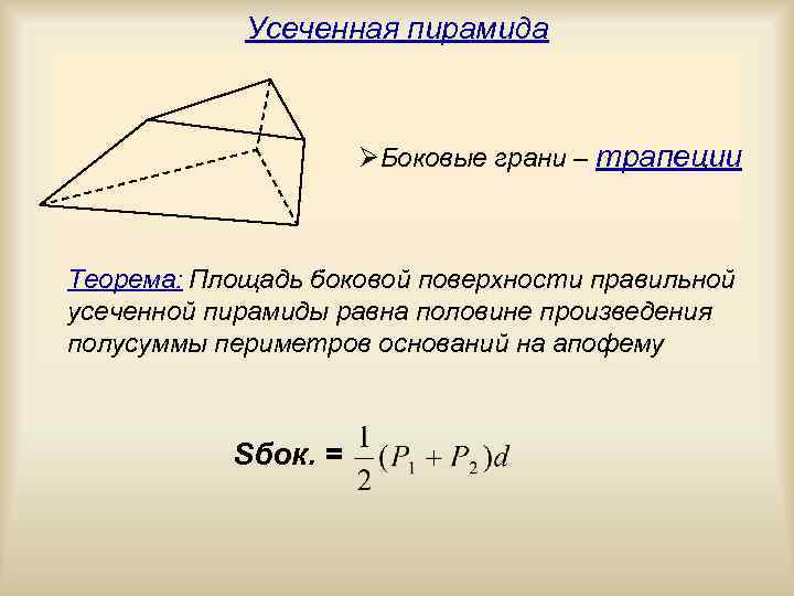 Площадь боковой поверхности правильной пирамиды равна. Площадь боковой поверхности правильной усечённой пирамиды. Усеченная пирамида площадь боковой поверхности. Площадь боковой поверхности пирамиды Sбок =. Площадь боковой поверхности правильной усечённой пирамиды равна.