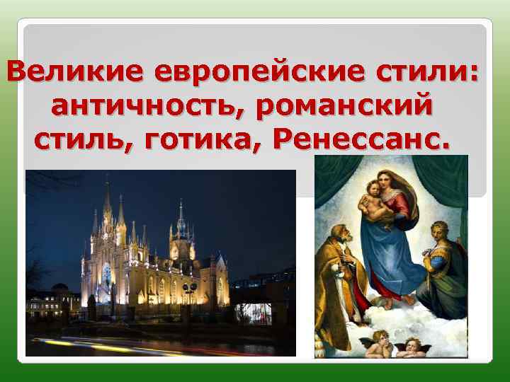 Великие европейские стили: античность, романский стиль, готика, Ренессанс. 9 класс. Урок № 23 