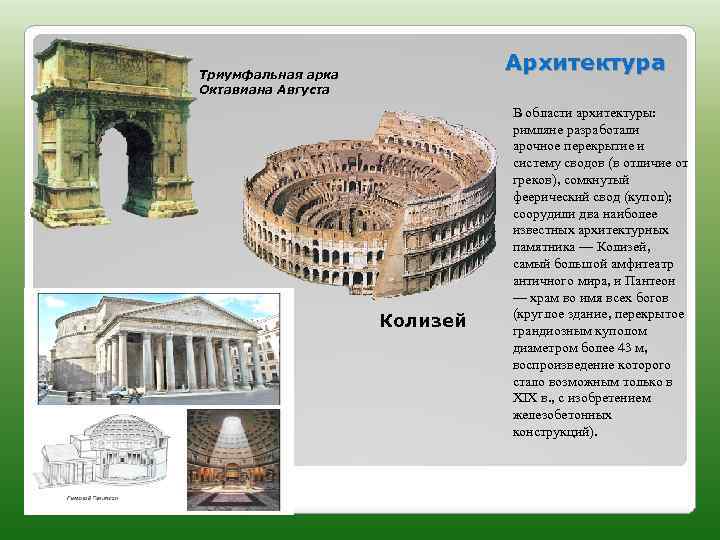 Архитектура Триумфальная арка Октавиана Августа Колизей В области архитектуры: римляне разработали арочное перекрытие и