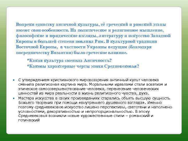 Вопреки единству античной культуры, её греческий и римский этапы имеют свои особенности. На политическое