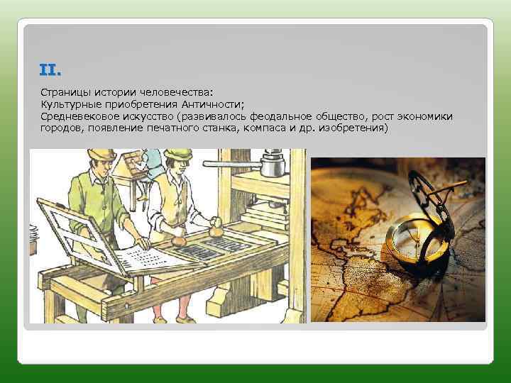 II. Страницы истории человечества: Культурные приобретения Античности; Средневековое искусство (развивалось феодальное общество, рост экономики