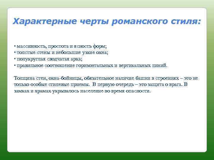 Характерные черты романского стиля: • массивность, простота и ясность форм; • толстые стены и